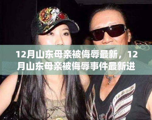 山東母親被侮辱事件最新進展揭秘，探尋真相與正義的征途