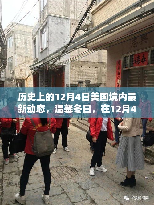 溫馨冬日，美國(guó)歷史性的十二月四日友情之旅啟程
