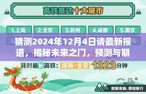 揭秘未來(lái)之門，預(yù)測(cè)與期待中的2024年12月4日最新報(bào)道展望