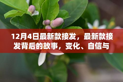 最新款接發(fā)背后的故事，變化、自信與成就感的魔法之旅