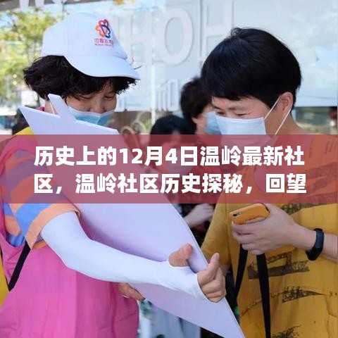 溫嶺社區(qū)歷史探秘，回望溫馨歲月里的十二月四日