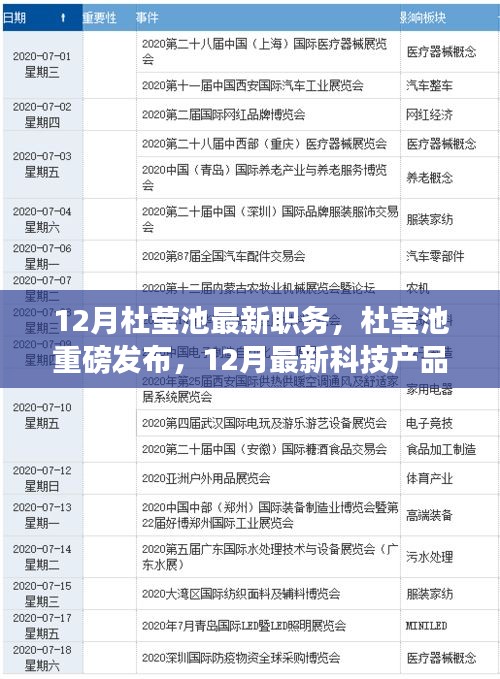 杜瑩池最新職務(wù)揭秘與未來(lái)科技產(chǎn)品展望，未來(lái)生活重磅來(lái)襲