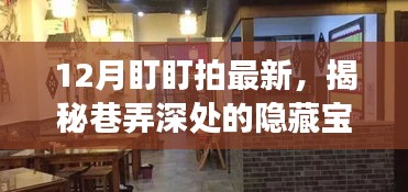 12月盯盯拍深度探秘，巷弄隱藏寶藏與特色小店之旅