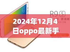 OPPO最新旗艦手機(jī)深度評測與圖片展示，2024年12月4日全新旗艦手機(jī)介紹及圖片賞析