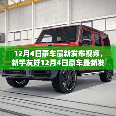 新手友好指南，12月4日豪車最新發(fā)布視頻觀看攻略及視頻欣賞