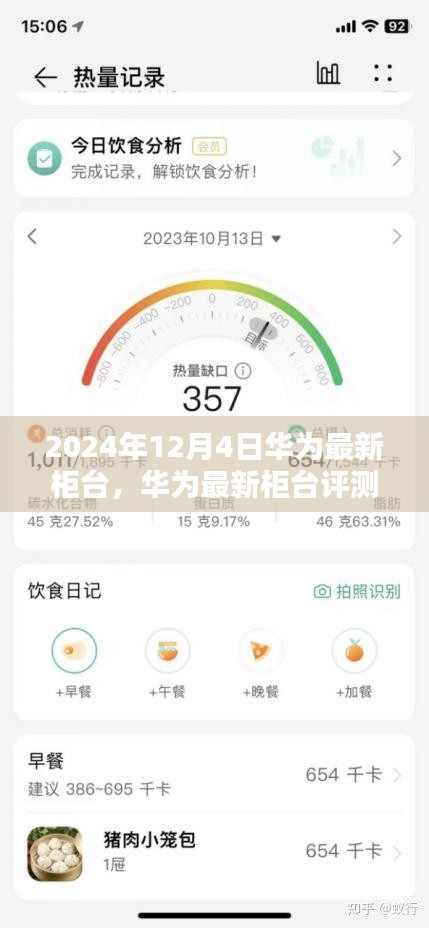 華為最新柜臺(tái)深度評(píng)測(cè)與用戶體驗(yàn)報(bào)告（2024年12月版）