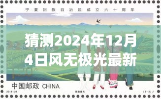 風無極光的新發(fā)展預測與探討，聚焦2024年12月4日的視角