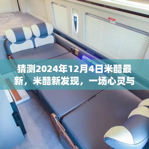 揭秘米酷新發(fā)現(xiàn)，心靈與自然的美景之旅，探尋奇跡降臨的日期——2024年米酷新紀元之旅揭秘