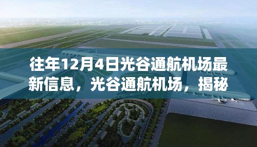 揭秘光谷通航機場最新科技飛躍，體驗未來航空之旅的十二月最新信息