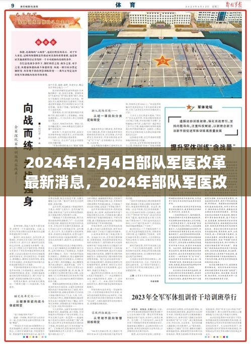 2024年部隊軍醫(yī)改革最新動態(tài)與深度解讀，展望未來發(fā)展