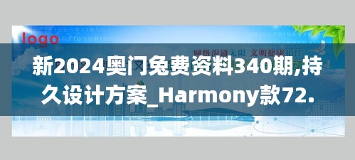 新2024奧門兔費(fèi)資料340期,持久設(shè)計方案_Harmony款72.733-9