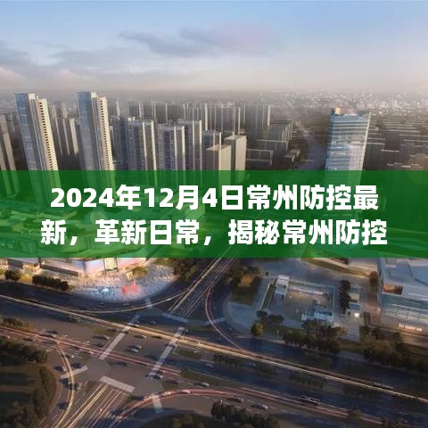 揭秘常州防控科技革新，最新高科技產(chǎn)品體驗(yàn)之旅（2024年12月4日常州防控最新）