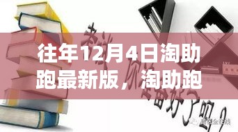 淘助跑最新版，十二月四日的溫馨日常與友情奔跑的奔跑之旅