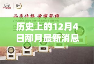 歷史上的12月4日，邶月新品發(fā)布全面評(píng)測(cè)與介紹