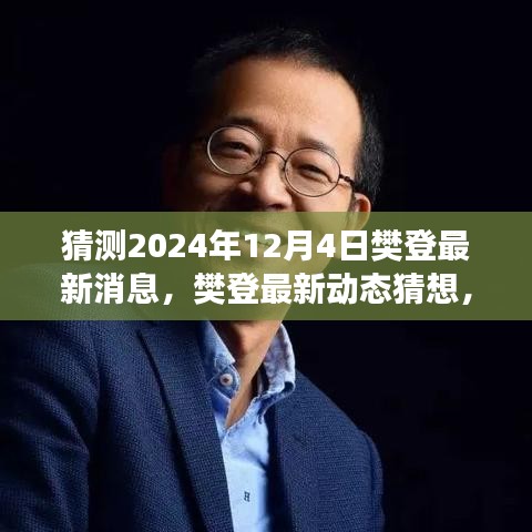 樊登最新動態(tài)猜想，展望2024年12月4日的樊登最新消息與動態(tài)展望