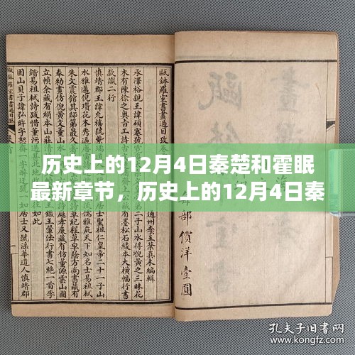 歷史上的12月4日，秦楚與霍眠的深度測評與最新章節(jié)介紹