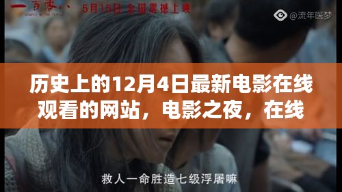 電影之夜，在線重溫歷史溫馨時光，最新電影在線觀看網站