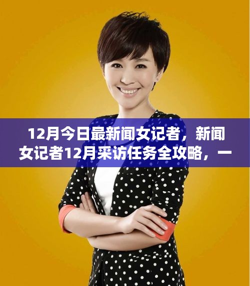 新聞女記者12月采訪任務(wù)全攻略，一步步邁向優(yōu)秀新聞工作者的旅程