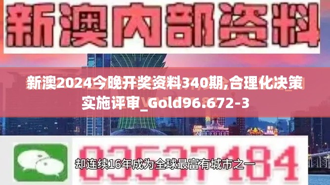 新澳2024今晚開(kāi)獎(jiǎng)資料340期,合理化決策實(shí)施評(píng)審_Gold96.672-3