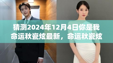 命運秋瓷炫，2024年12月4日的神秘交匯與我們的未來預(yù)測