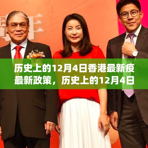 香港最新疫情政策解讀與探討，歷史上的12月4日回顧與展望