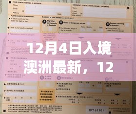 澳洲入境新政解讀，最新規(guī)定與影響分析（12月4日版）