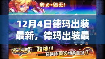 德瑪最新出裝指南，12月4日版本更新下的完美搭配，適合初學(xué)者與進(jìn)階用戶