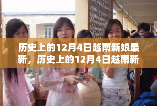 歷史上的12月4日越南新娘最新遷移與融合全攻略，從初探到安家落戶的步驟指南