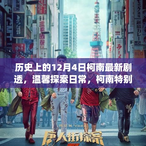 歷史上的柯南特別劇場版，溫馨探案日常，十二月的驚喜揭秘