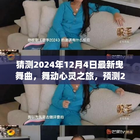 2024年最新曳舞曲，舞動(dòng)心靈與自然美景的交融之旅