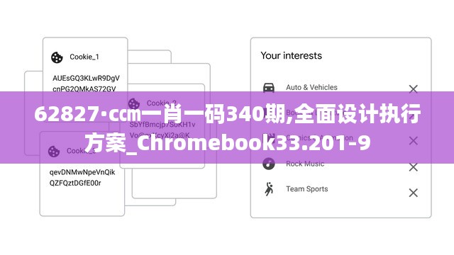 62827·c㎝一肖一碼340期,全面設(shè)計執(zhí)行方案_Chromebook33.201-9