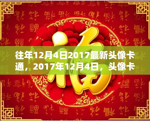 2017年12月4日，頭像卡通的流行記憶與時(shí)代情懷