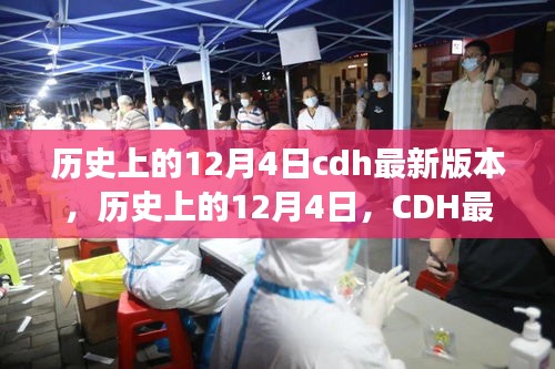 建議，歷史上的12月4日CDH最新版本的崛起與自信成長之路