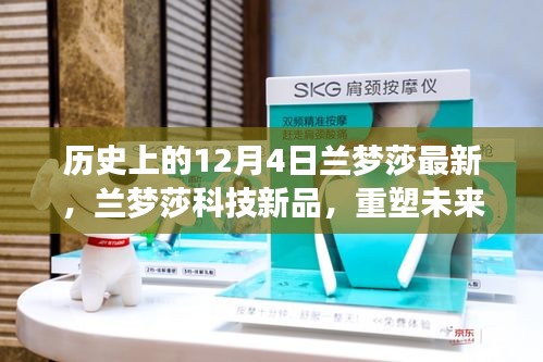 蘭夢莎科技新品發(fā)布，重塑未來生活，尖端科技魅力體驗(yàn)日