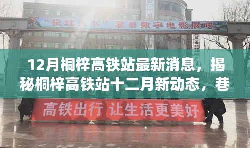 揭秘桐梓高鐵站十二月最新動(dòng)態(tài)，特色小店奇遇記與站場(chǎng)新進(jìn)展