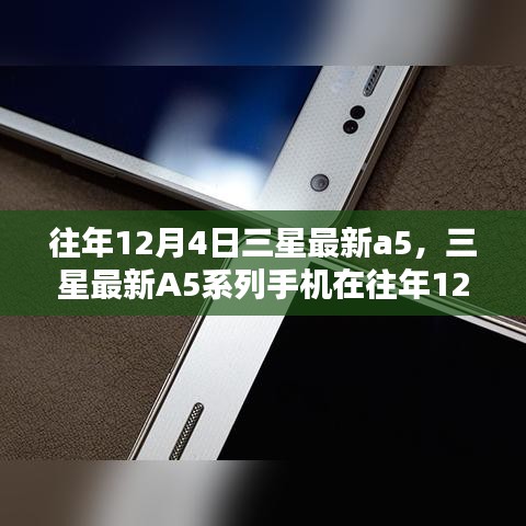 三星最新A5系列手機發(fā)布深度分析與觀點闡述，歷年12月4日的創(chuàng)新與突破