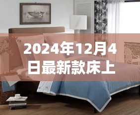 引領(lǐng)家居時(shí)尚潮流，最新款床上用品引領(lǐng)睡眠新風(fēng)尚