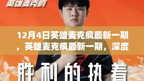 英雄麥克瘋深度解讀，某某觀點(diǎn)的最新解讀與探討（最新一期）