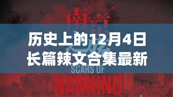 歷史上的12月4日，探尋自然美景之旅，啟程向內心的寧靜與長篇辣文合集最新章節(jié)回顧