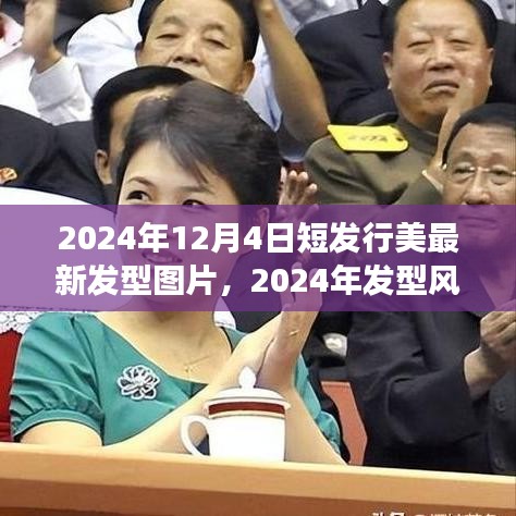 短發(fā)型圖片回顧與展望，2024年發(fā)型風(fēng)向標(biāo)與短發(fā)行美的新篇章