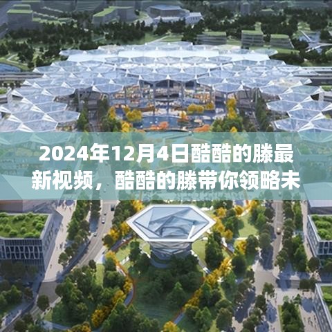 酷酷的滕揭秘未來(lái)科技，2024年高科技產(chǎn)品體驗(yàn)之旅