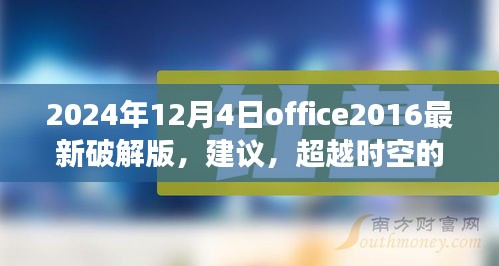 關(guān)于Office 2024最新破解版的探討，超越時(shí)空的辦公革命與挑戰(zhàn)法律風(fēng)險(xiǎn)