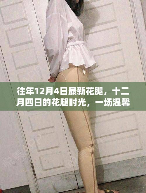 十二月四日的花腿時尚，冬日溫馨的時尚記憶