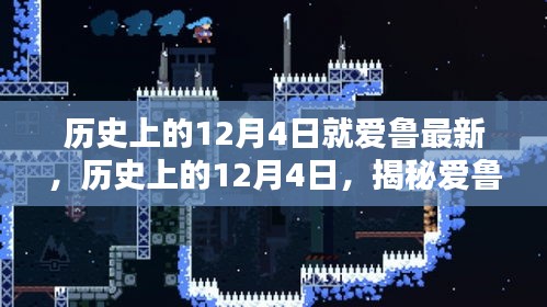 揭秘愛魯最新篇章，歷史上的12月4日回顧與探索