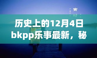 秘境探秘，歷史上的12月4日BKPP樂事寶藏小店揭秘
