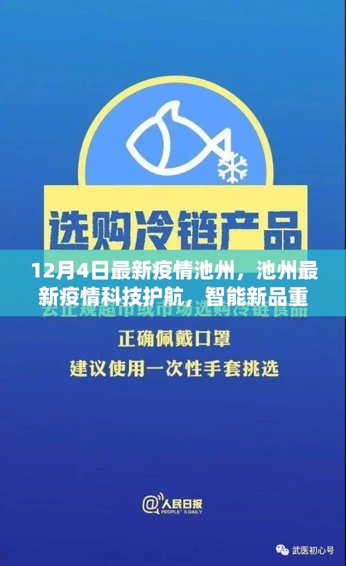 池州最新疫情，科技護(hù)航與智能新品重塑防疫體驗(yàn)