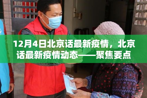 聚焦北京疫情動態(tài)，最新疫情分析與更新（十二月四日版）