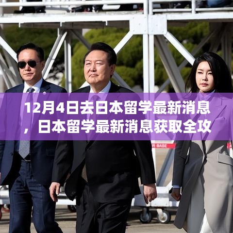 日本留學(xué)最新消息全攻略，入門到進(jìn)階，12月4日啟程留學(xué)日本