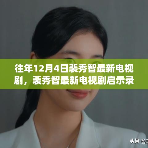 裴秀智最新電視劇啟示錄，熒屏之光下的學習力量與自信成就感的崛起之路