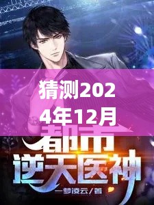 最強(qiáng)醫(yī)神混都市最新動(dòng)態(tài)預(yù)測(cè)，揭秘重磅更新，最新資訊盡在2024年12月4日
